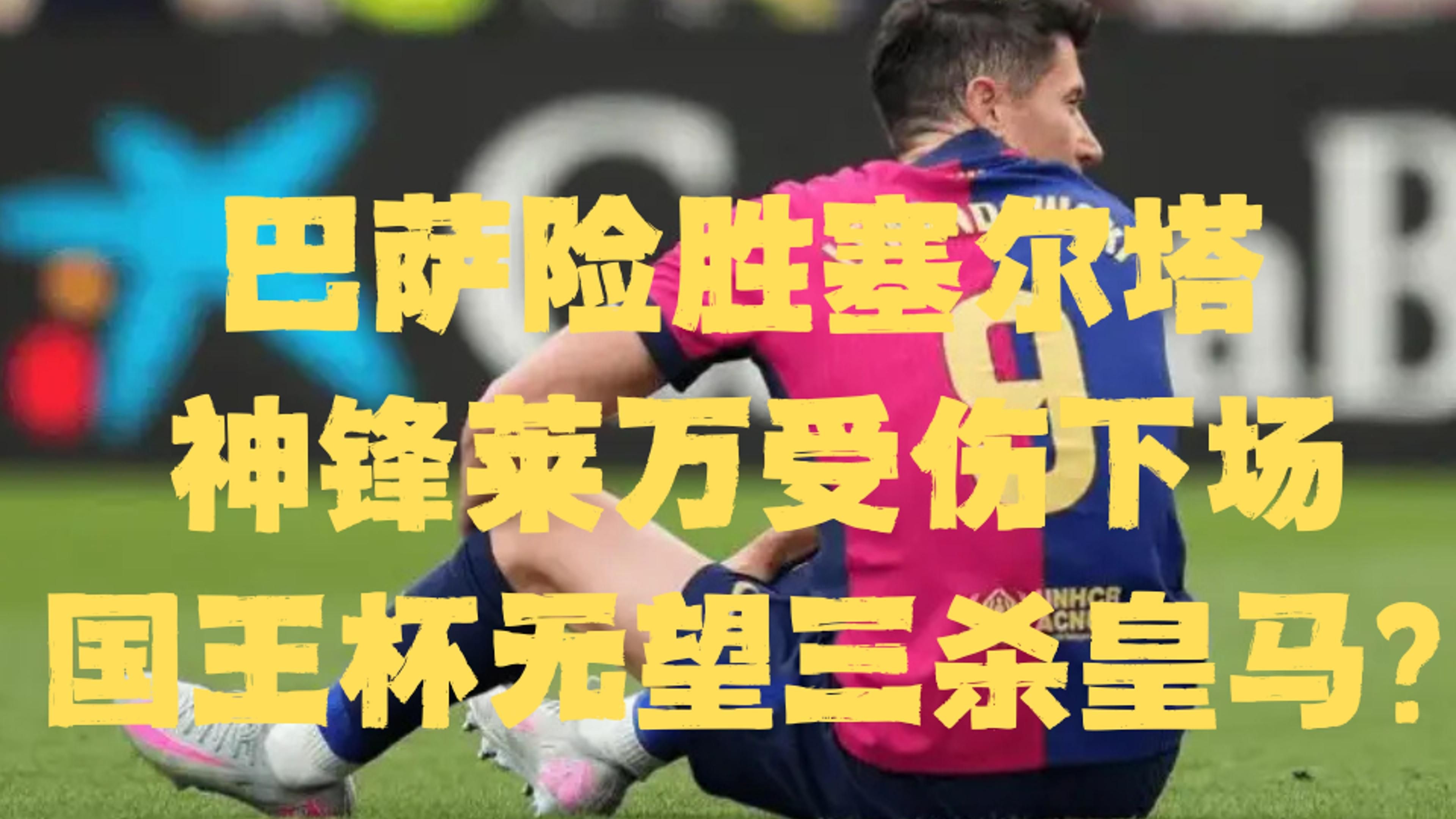 Ning焦点对战，西亚卡姆与80激战皇家马德里分钟，表现优异胜负难料！